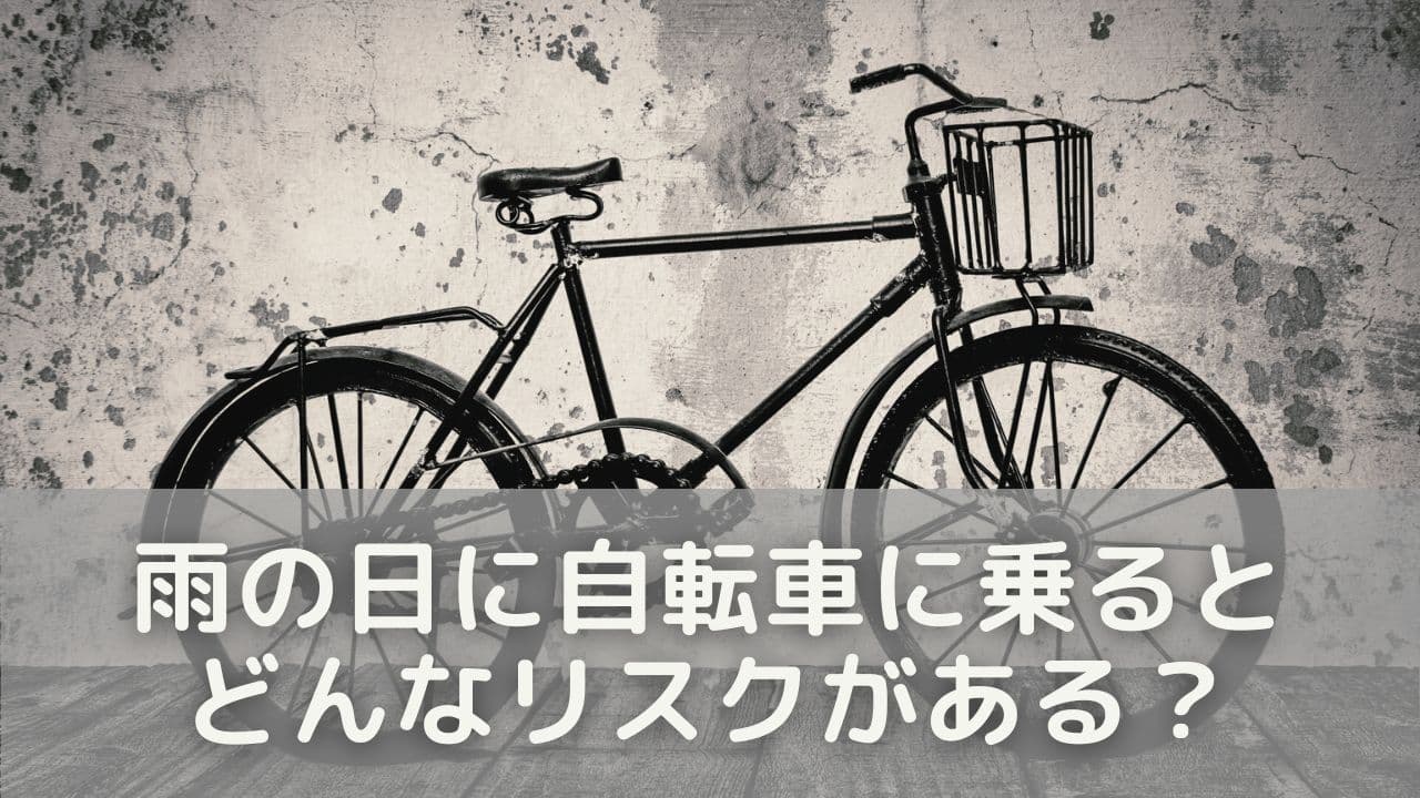 雨の日に自転車に乗るとどんなリスクがある？
