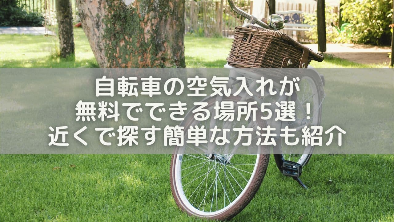 自転車の空気入れが無料でできる場所5選！近くで探す簡単な方法も紹介