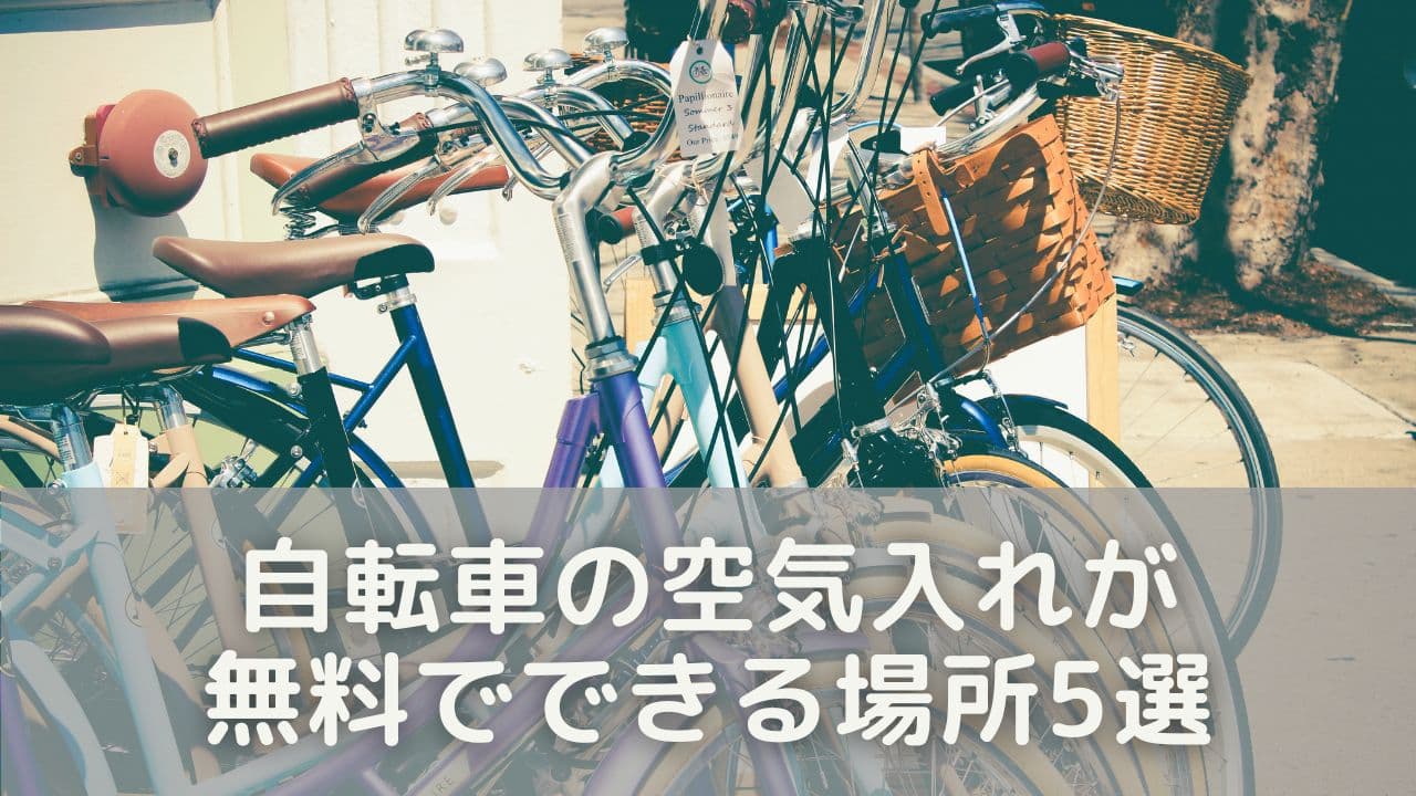 自転車の空気入れが無料でできる場所5選