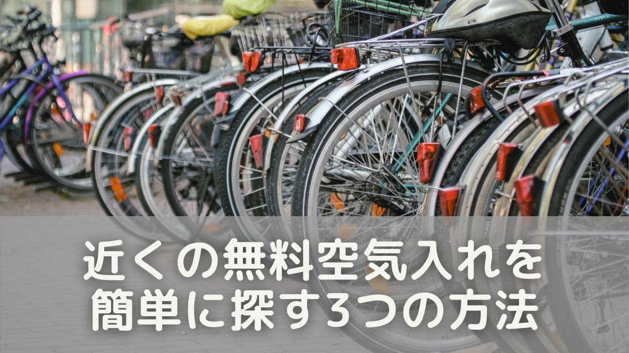 近くの無料空気入れを簡単に探す3つの方法