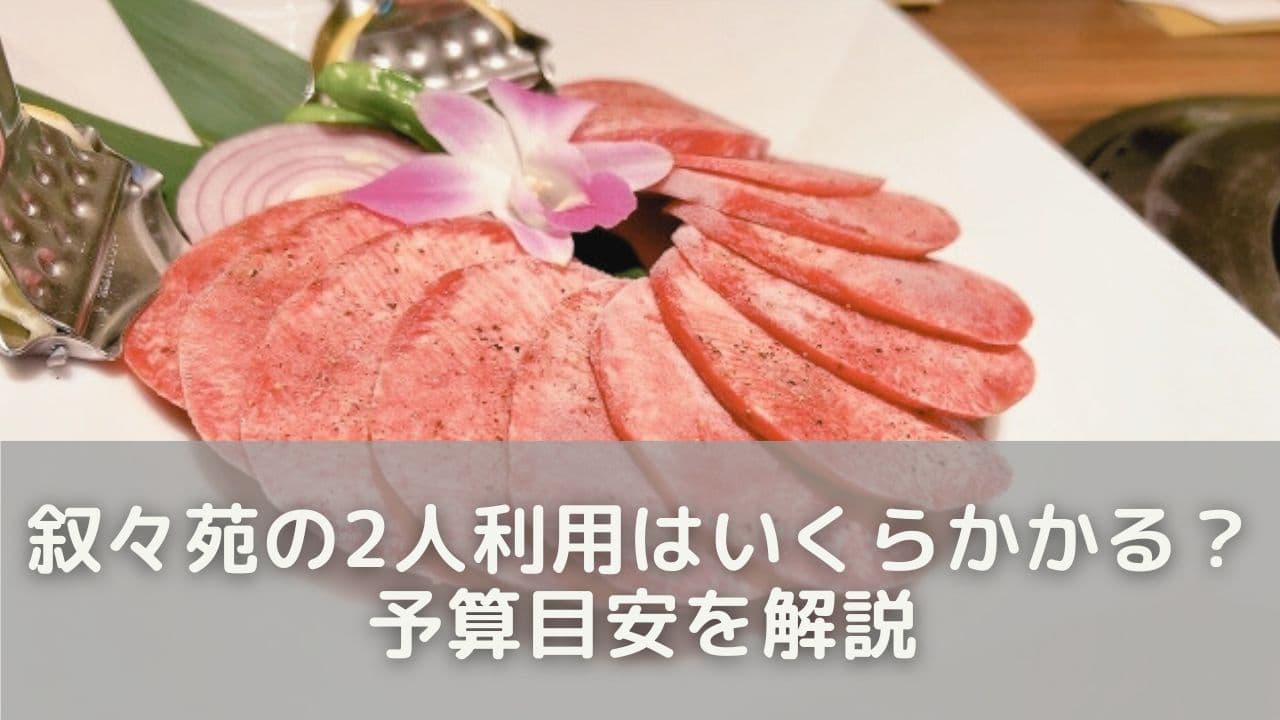 叙々苑の2人利用はいくらかかる？予算目安を解説