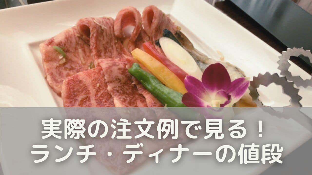 実際の注文例で見る！ランチ・ディナーの値段シミュレーション