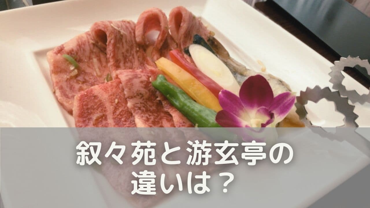 叙々苑と游玄亭の違いは？
