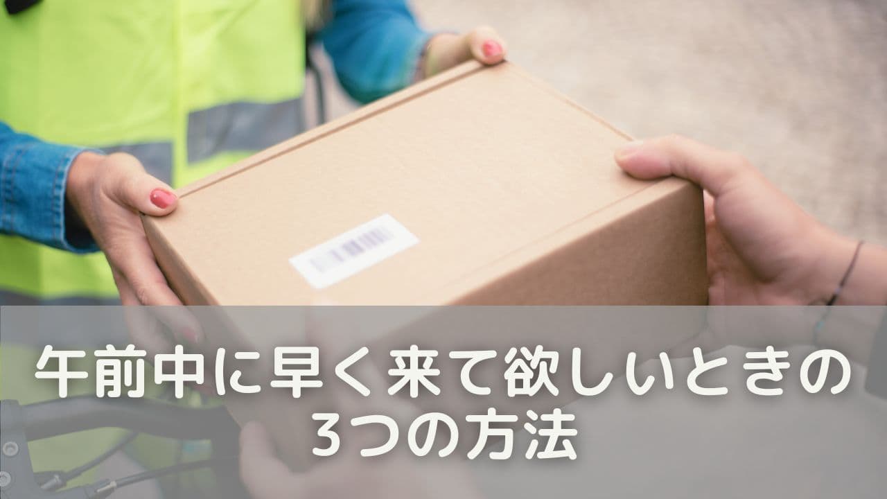 クロネコヤマト午前中に早く来て欲しいときの3つの方法