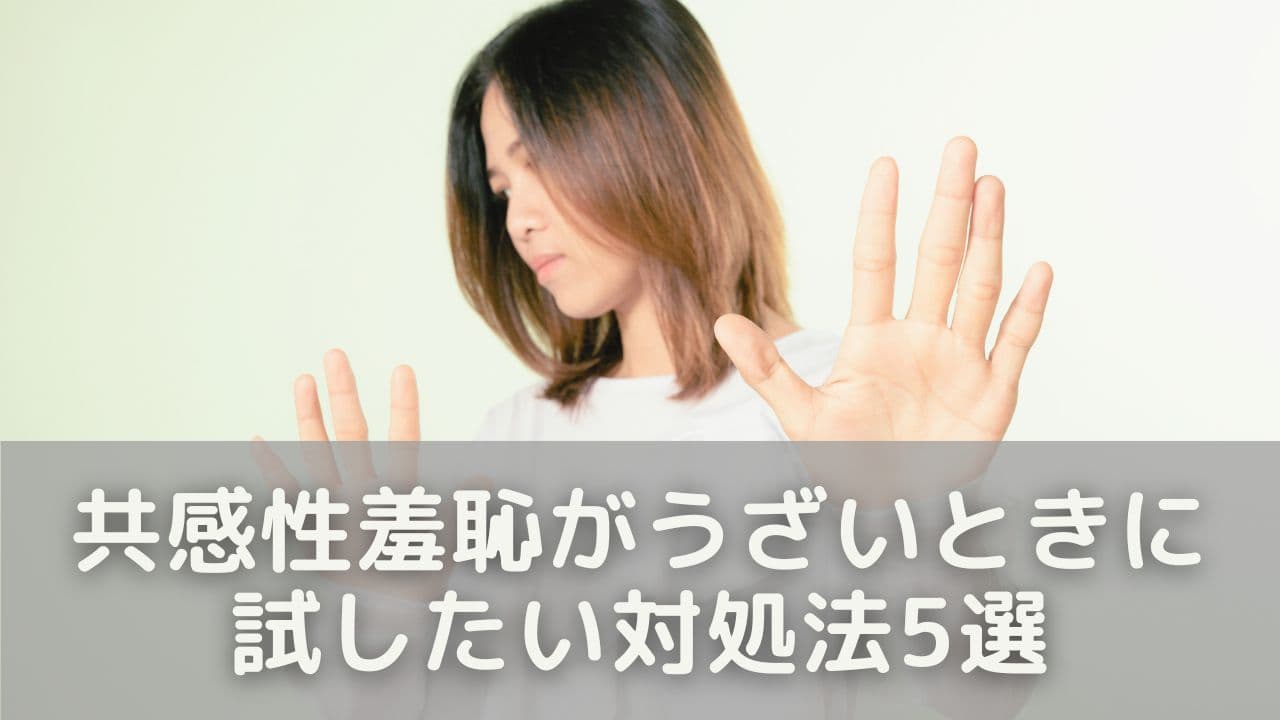 共感性羞恥がうざいときに試したい対処法5選