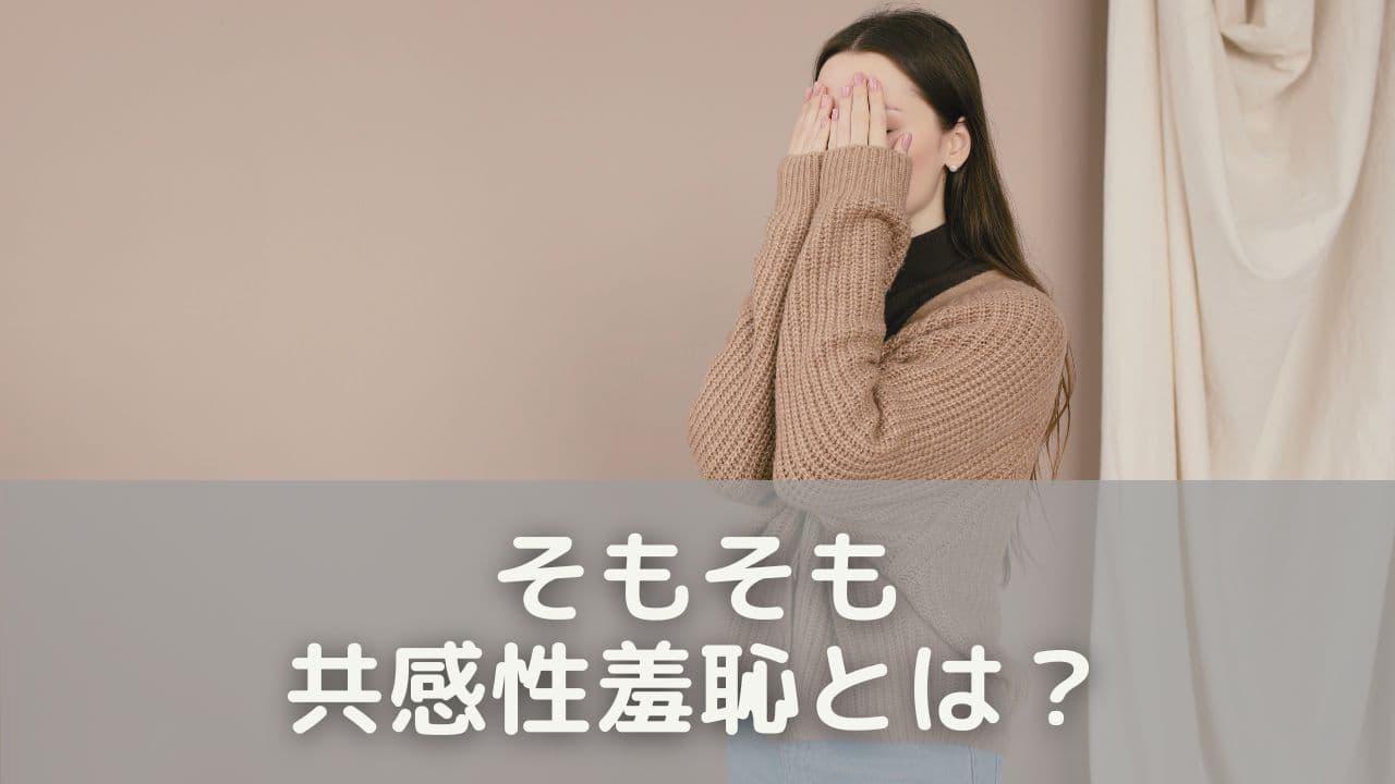 そもそも共感性羞恥とは？