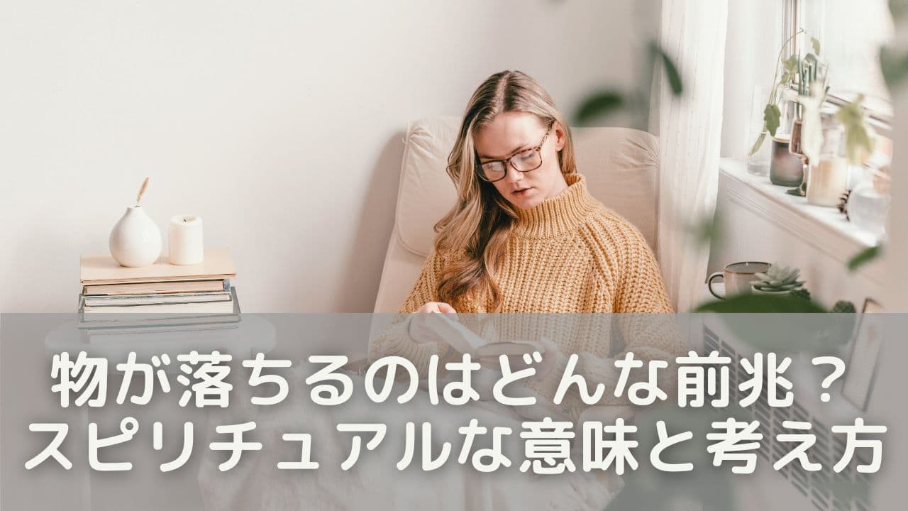 物が落ちるのはどんな前兆？スピリチュアルな意味と考え方