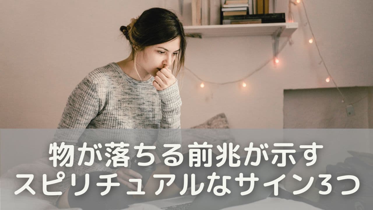 物が落ちる前兆が示すスピリチュアルなサイン3つ