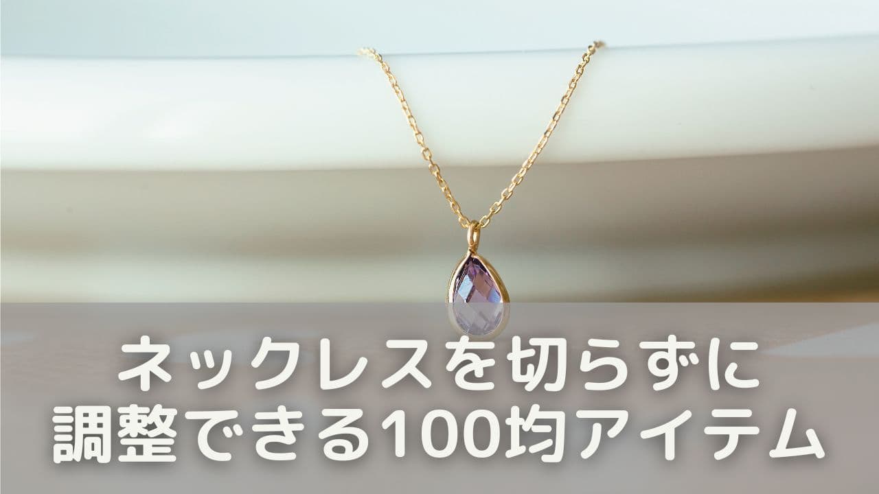 100均で揃う！ネックレスを切らずに調整できる便利アイテム