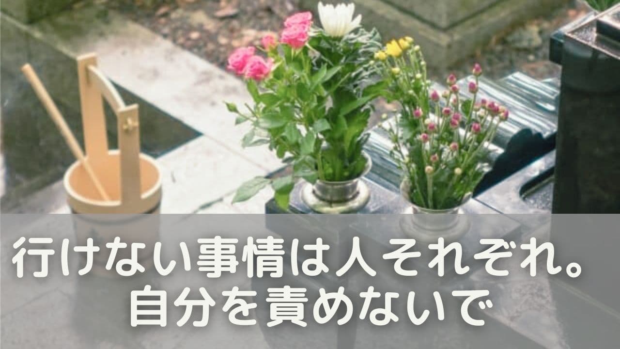 行けない事情は人それぞれ。自分を責めないで