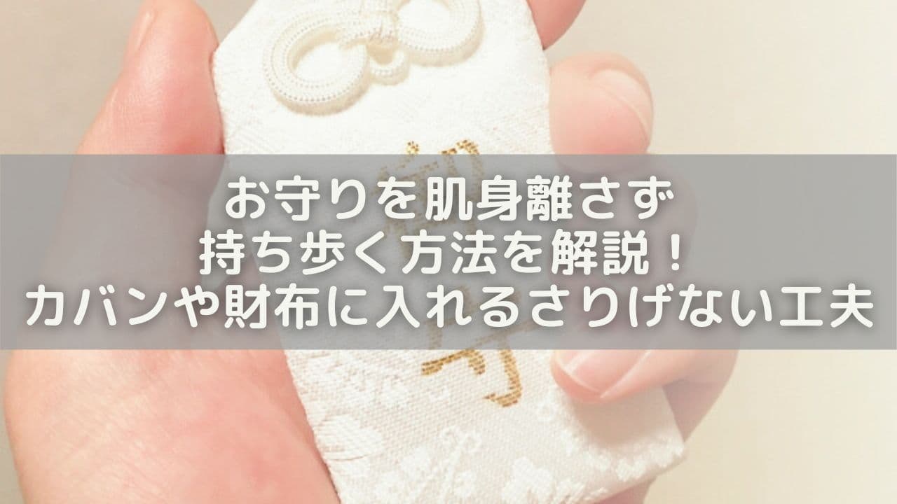 お守りを肌身離さず持ち歩く方法を解説！カバンや財布に入れるさりげない工夫