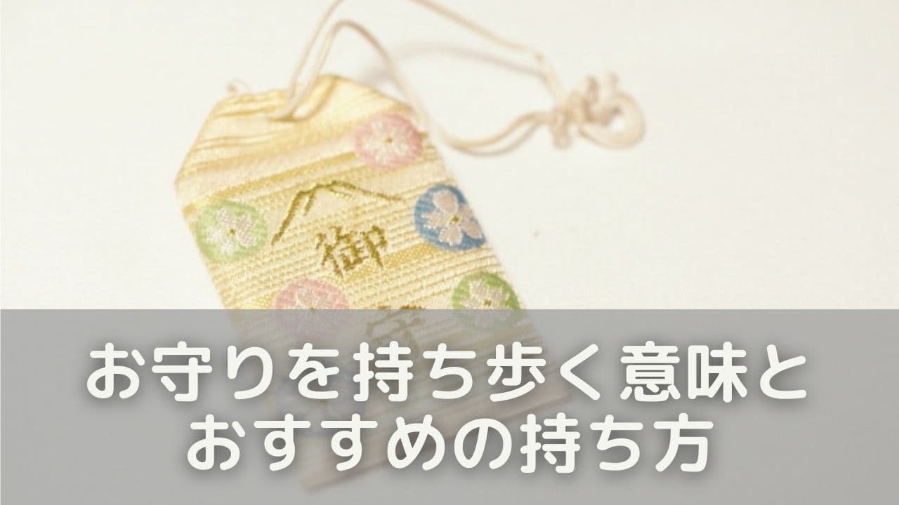 お守りを持ち歩く意味とおすすめの持ち方