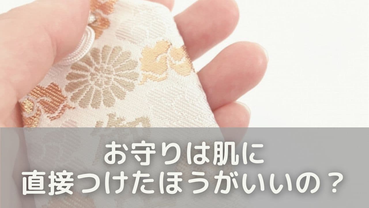 お守りは肌に直接つけたほうがいいの？