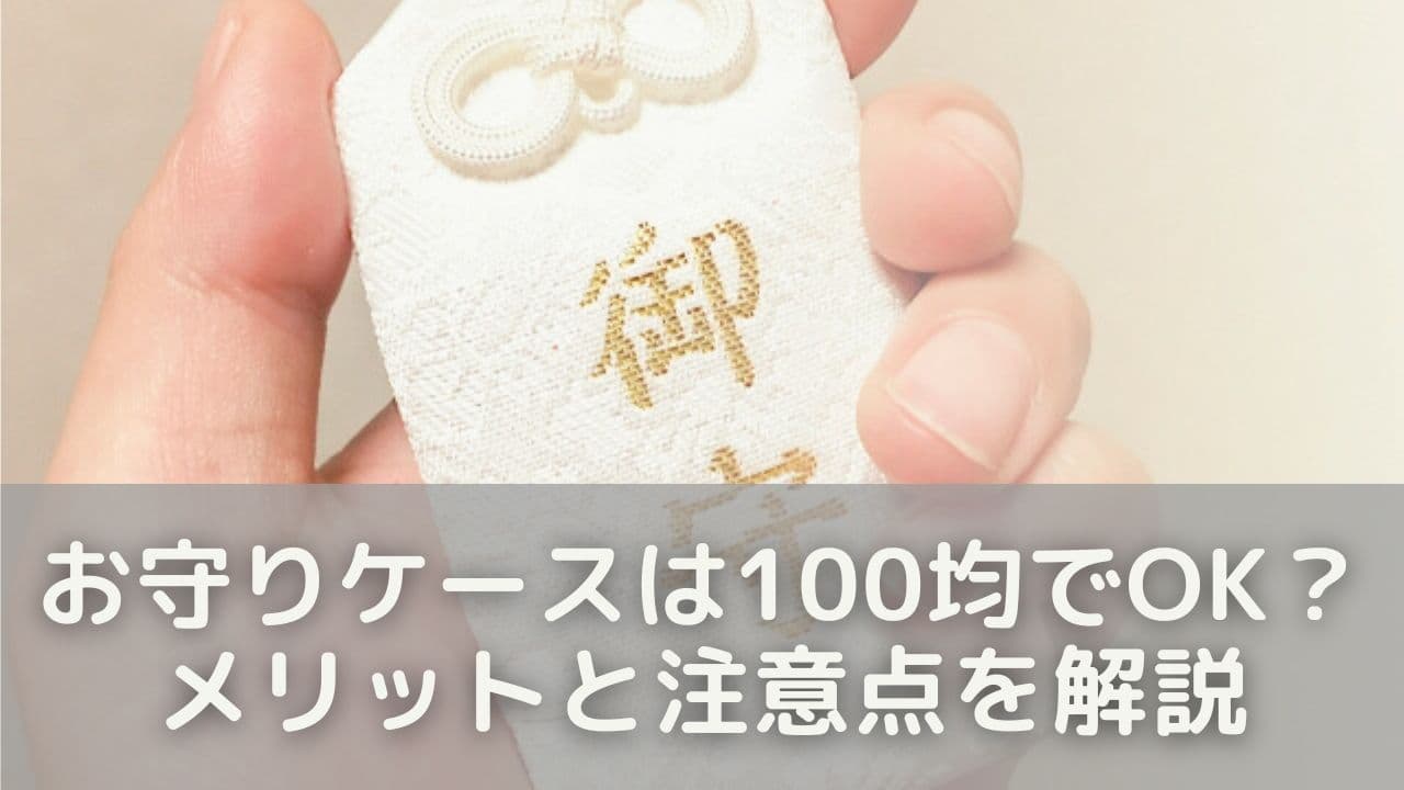 お守りケースは100均でOK？メリットと注意点を解説