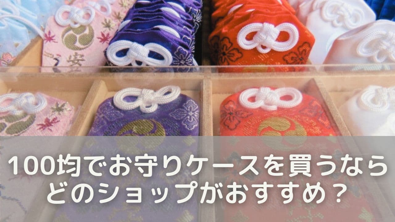 100均でお守りケースを買うならどのショップがおすすめ？