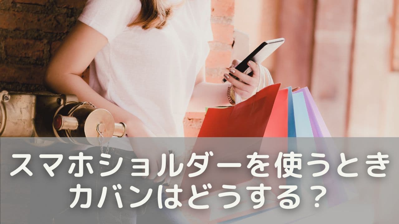 スマホショルダーを使うとき、カバンはどうする？