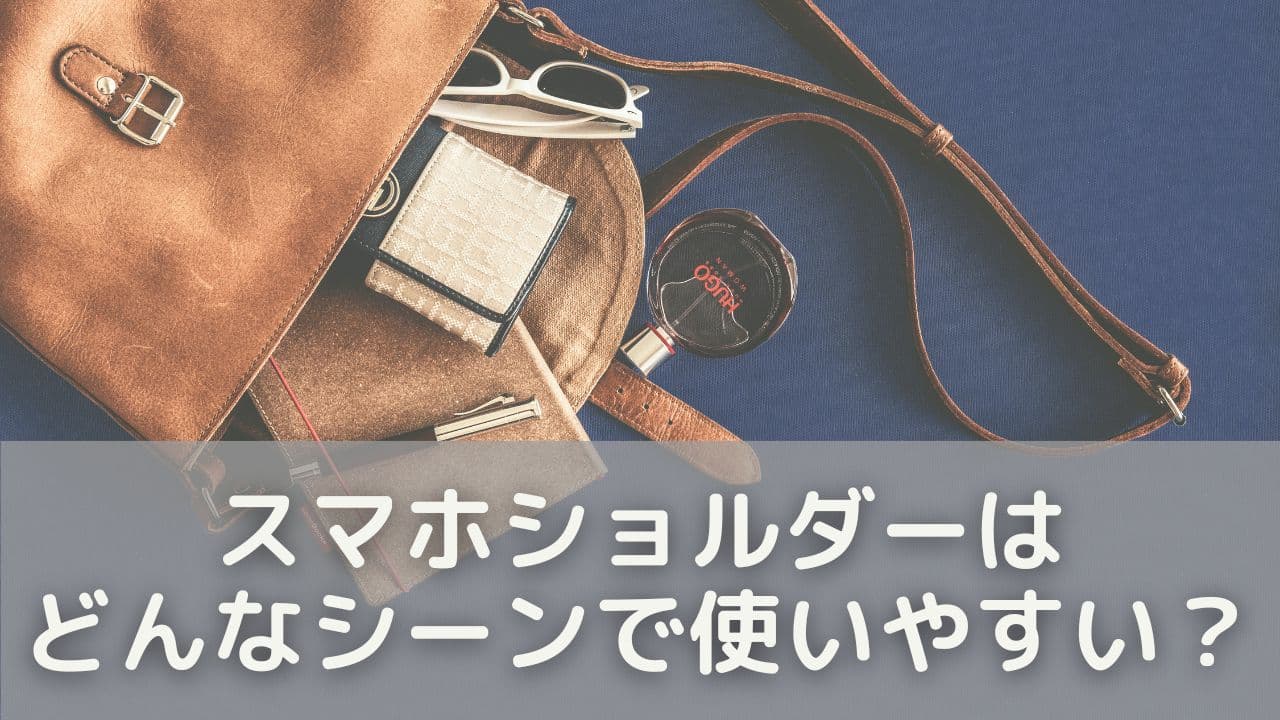 スマホショルダーはどんなシーンで使いやすい？