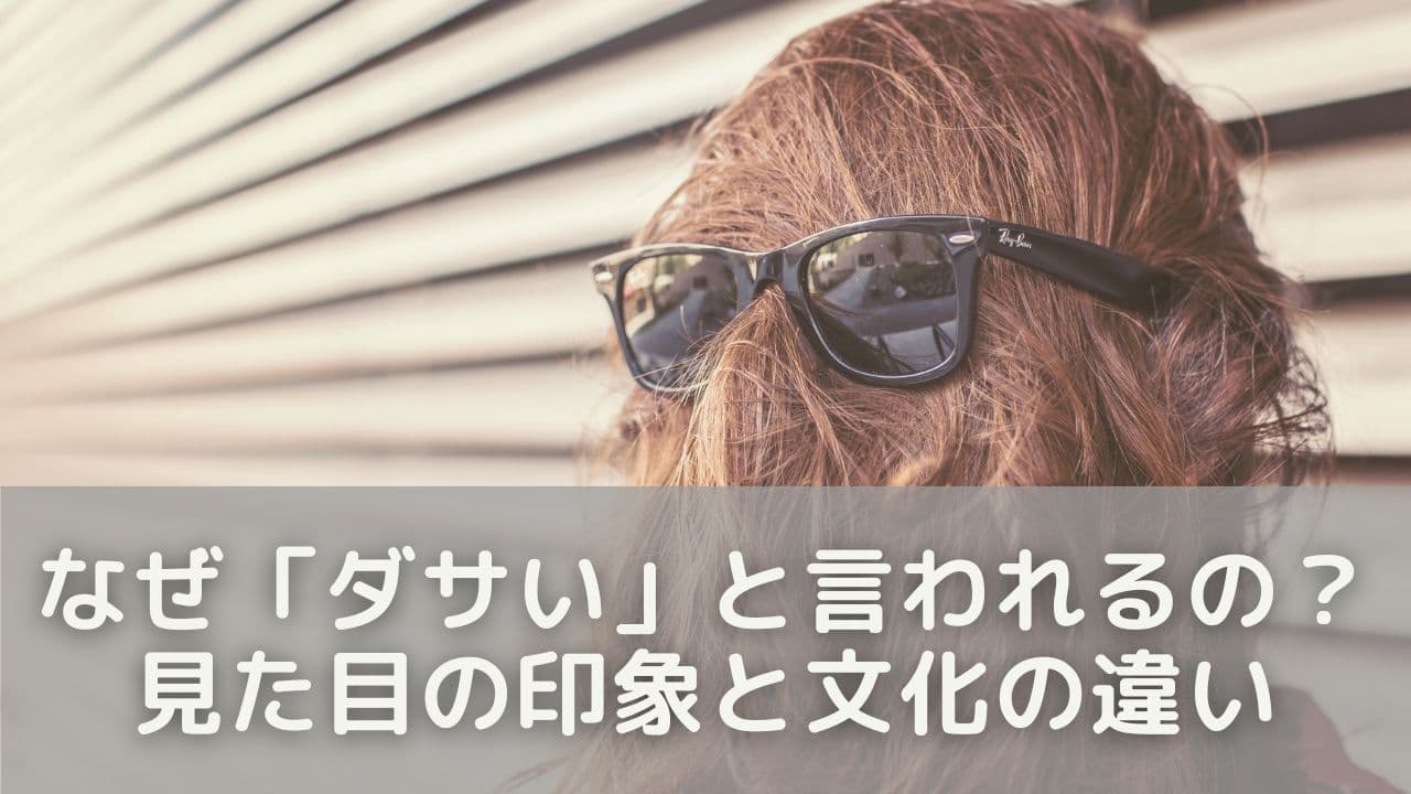 なぜ「ダサい」と言われるのか？見た目の印象と文化の違い