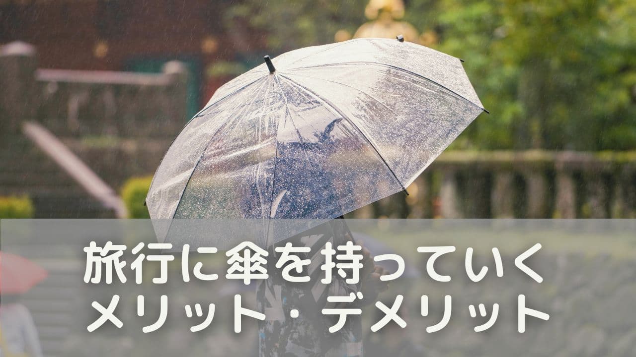 旅行に傘を持っていくメリット・デメリット