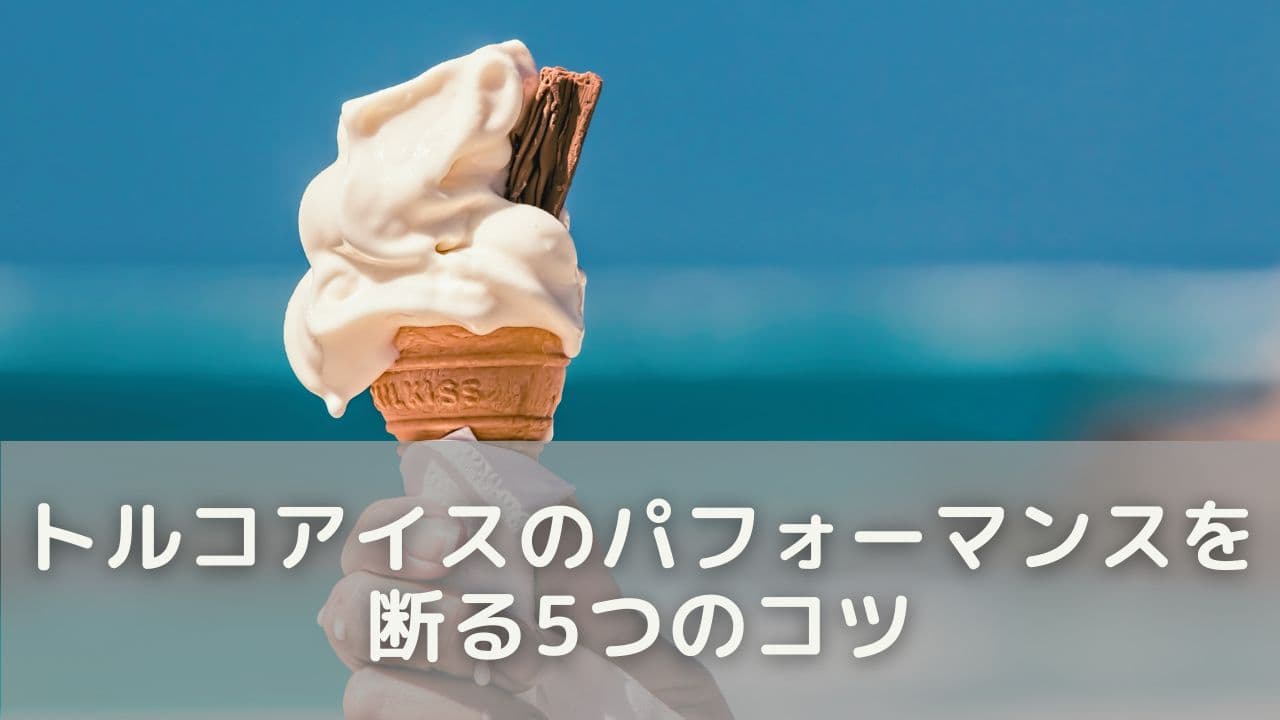 トルコアイスのパフォーマンスを断る5つのコツ