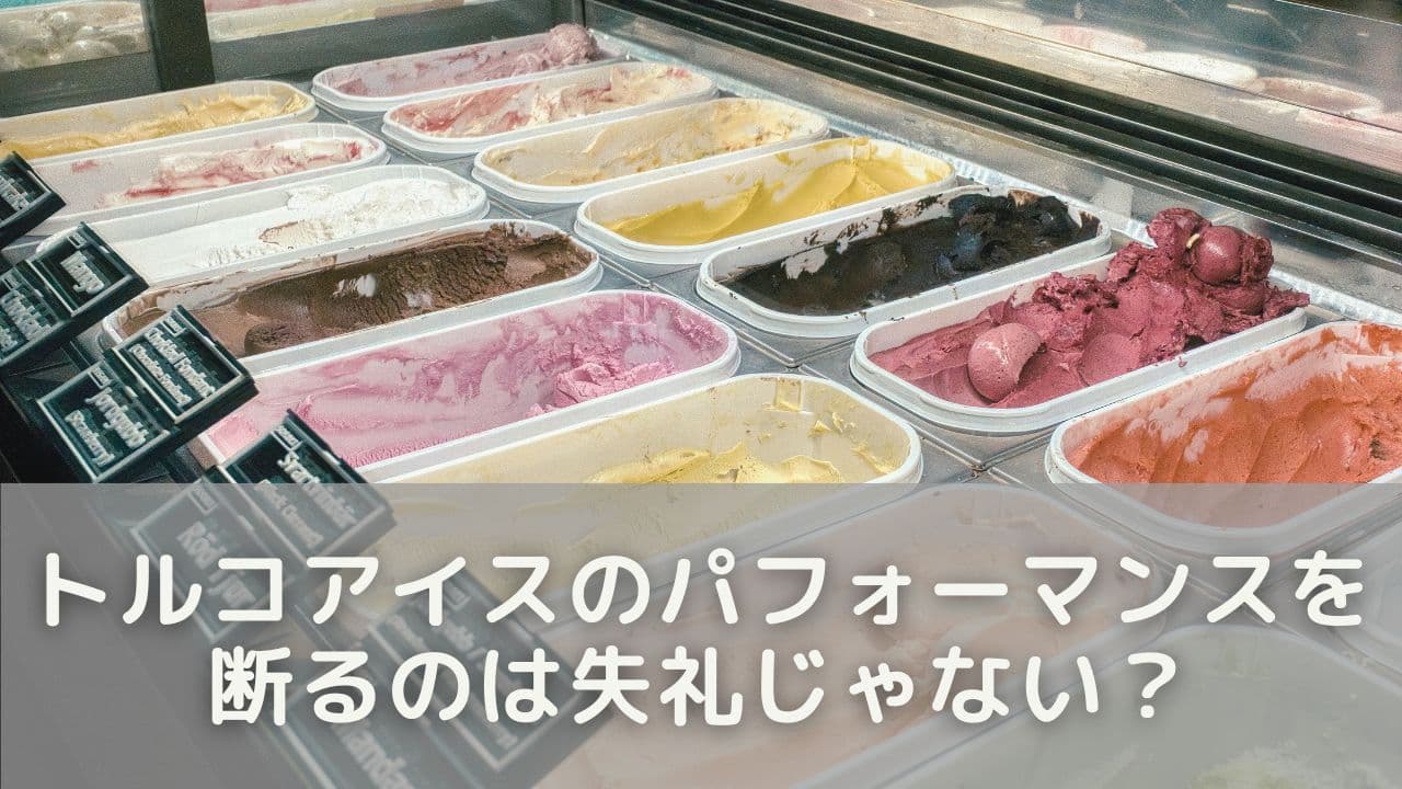 トルコアイスのパフォーマンスを断るのは失礼じゃない？