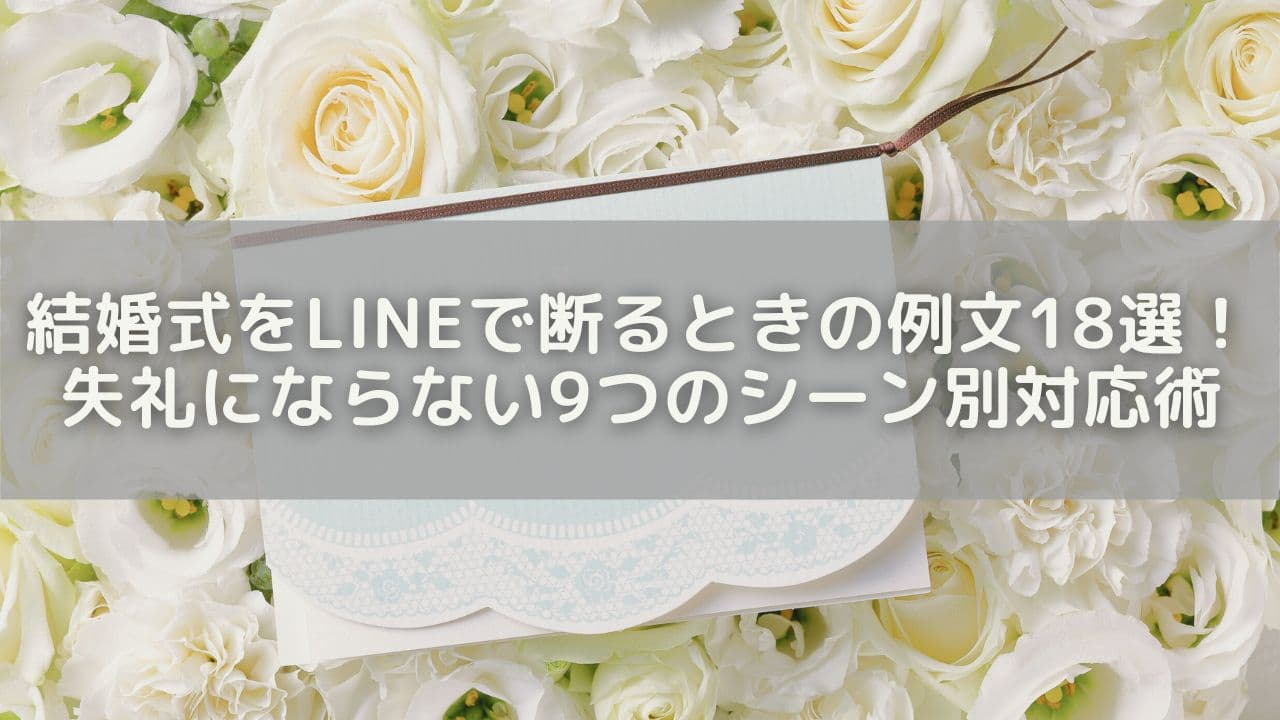 結婚式をLINEで断るときの例文18選！失礼にならない9つのシーン別対応術