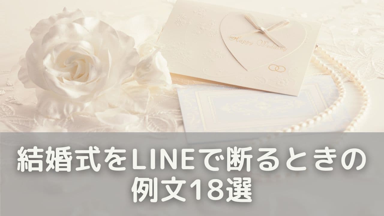 結婚式をLINEで断るときの例文18選【9つのシーン別】