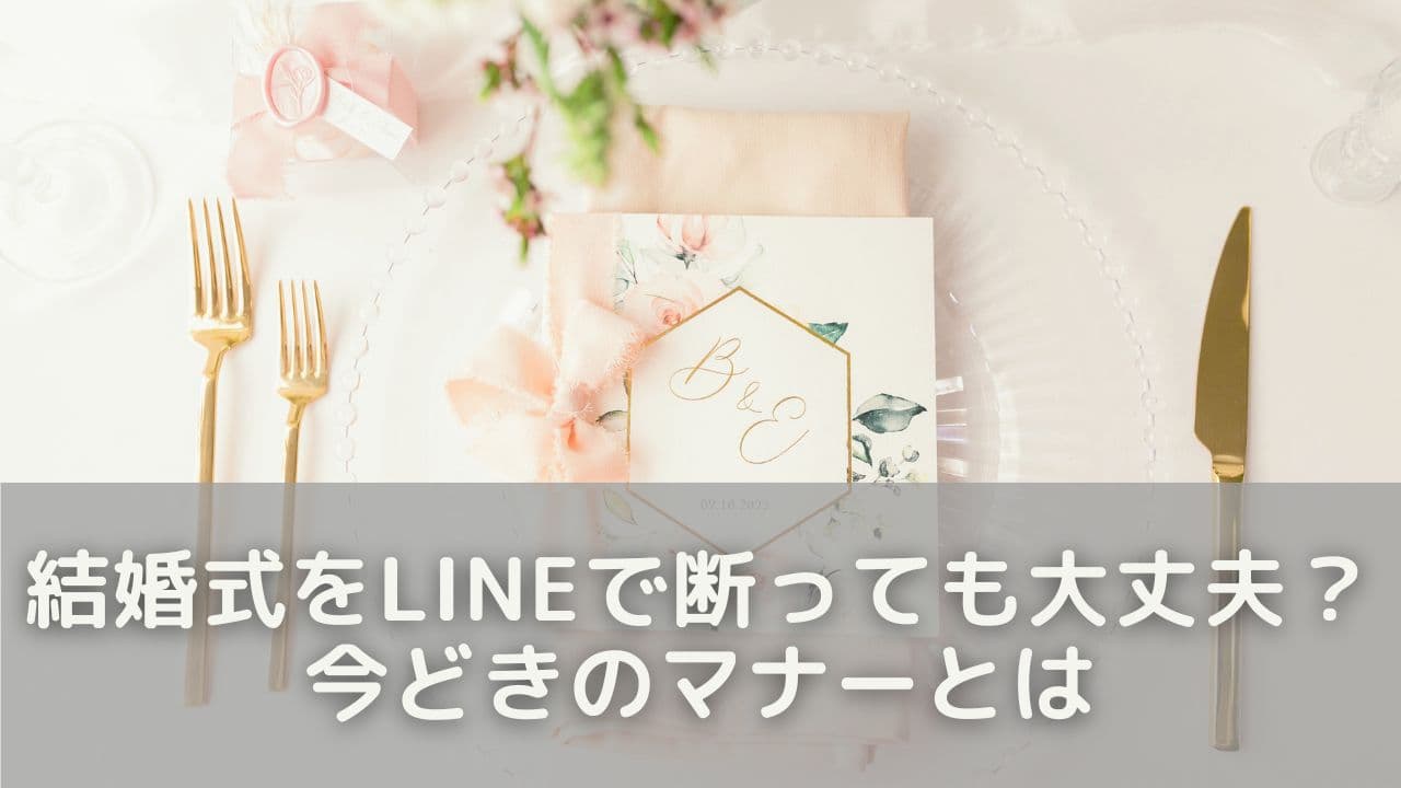 結婚式をLINEで断っても大丈夫？今どきのマナーとは