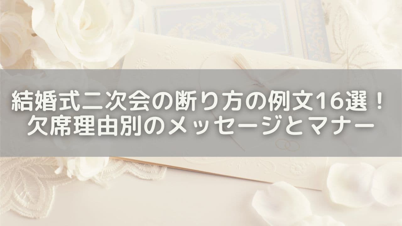 結婚式二次会の断り方の例文16選！欠席理由別のメッセージとマナーを解説