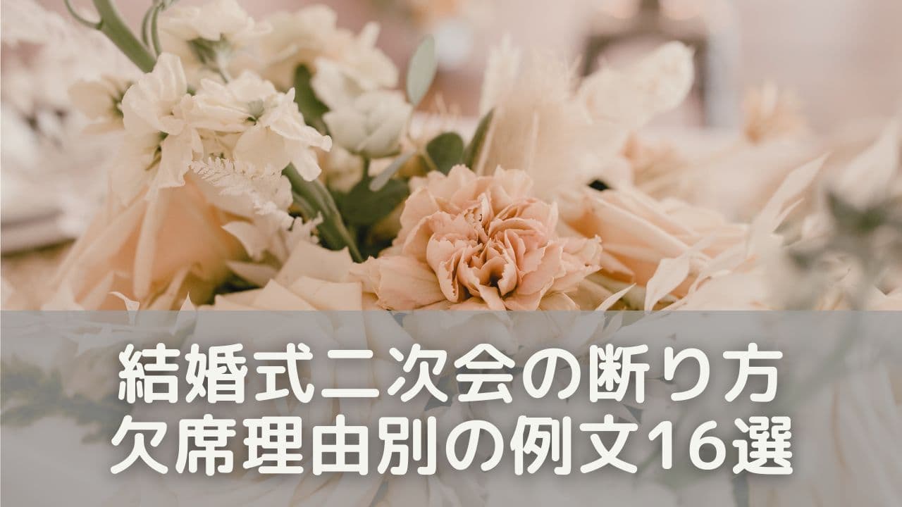 結婚式二次会の断り方【欠席理由別の例文16選】