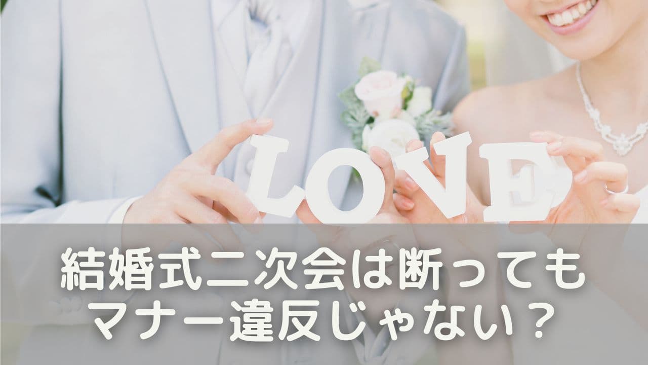 結婚式二次会は断ってもマナー違反じゃない？