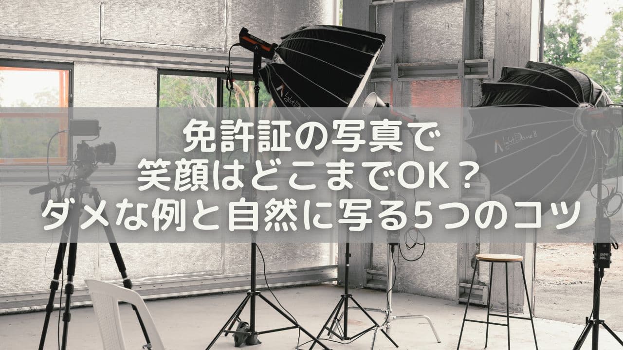 免許証の写真で笑顔はどこまでOK？ダメな例と自然に写る5つのコツを解説