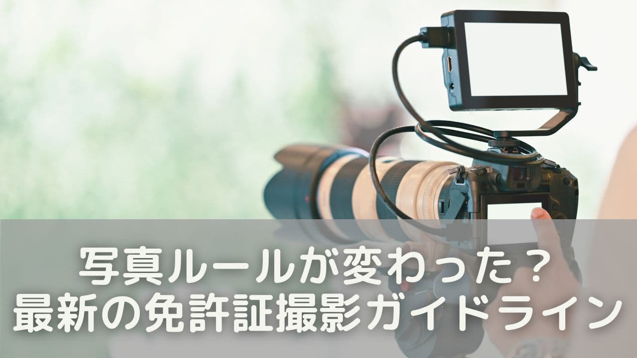 写真ルールが変わった？最新の免許証撮影ガイドラインとは