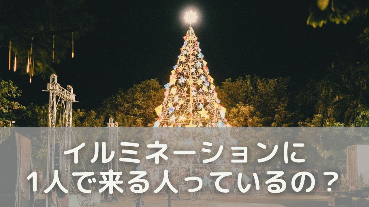 イルミネーションに1人で来る人っているの？実際の様子をチェック