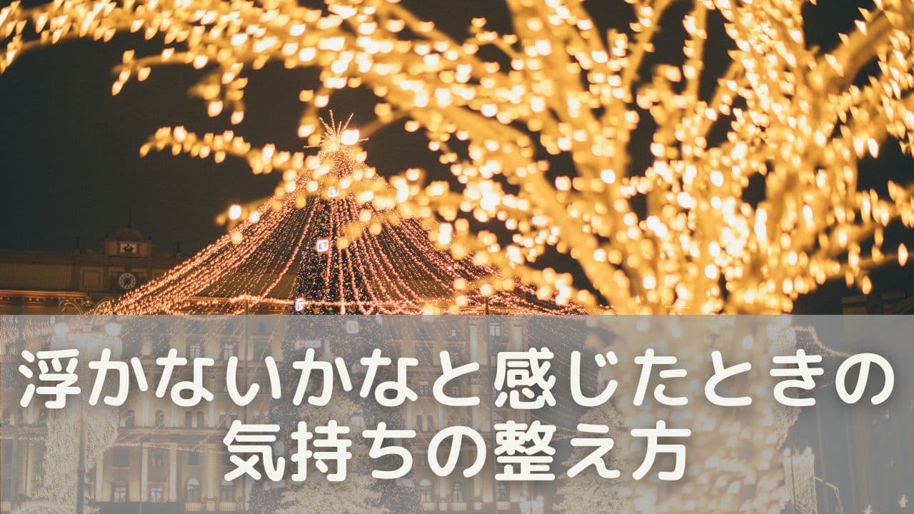 「目立たないかな…」と感じたときに試したい気持ちの整え方