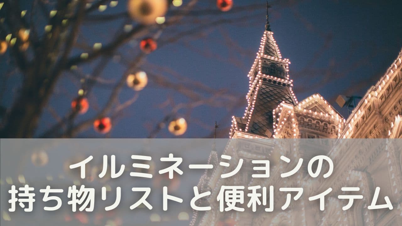 寒さ対策の準備に!イルミネーションの持ち物リストと便利アイテム