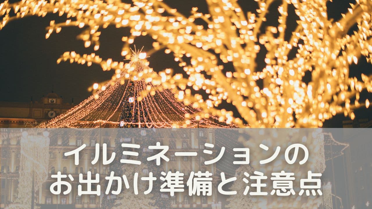 シーン別に見るイルミネーションのお出かけ準備と注意点