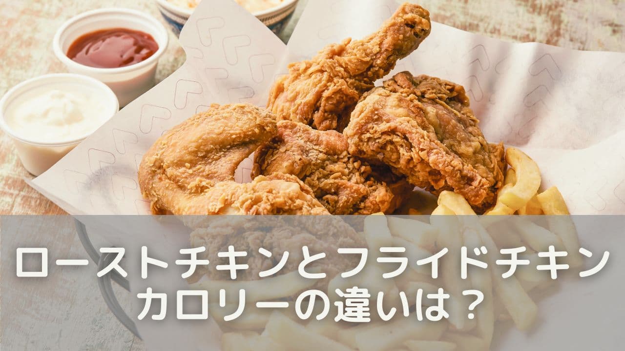 ローストとフライド、カロリーの違いは？