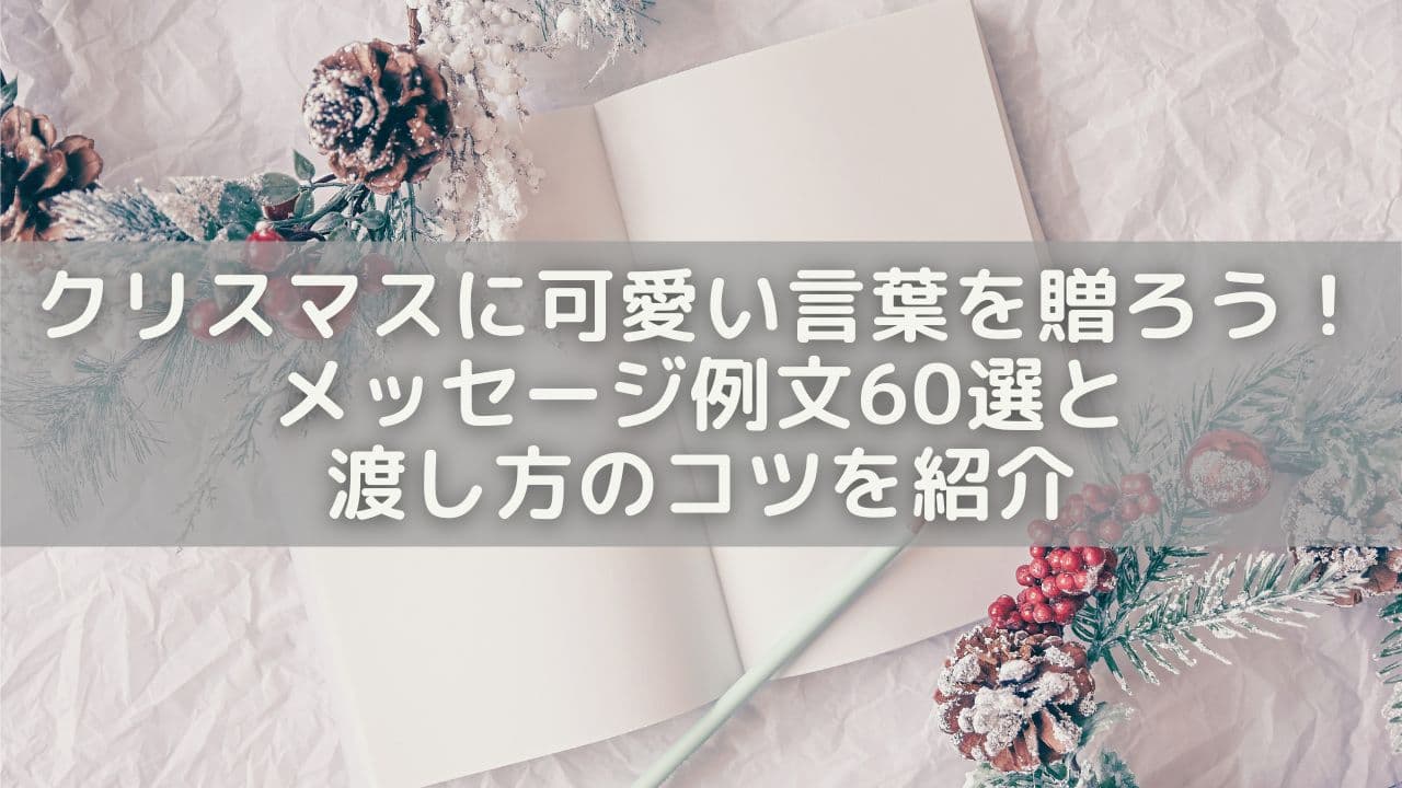クリスマスに可愛い言葉を贈ろう！メッセージ例文60選と渡し方のコツを紹介
