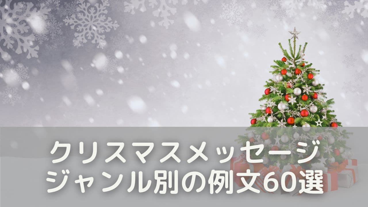 ジャンル別で探せる!クリスマスの可愛いメッセージ例文60選