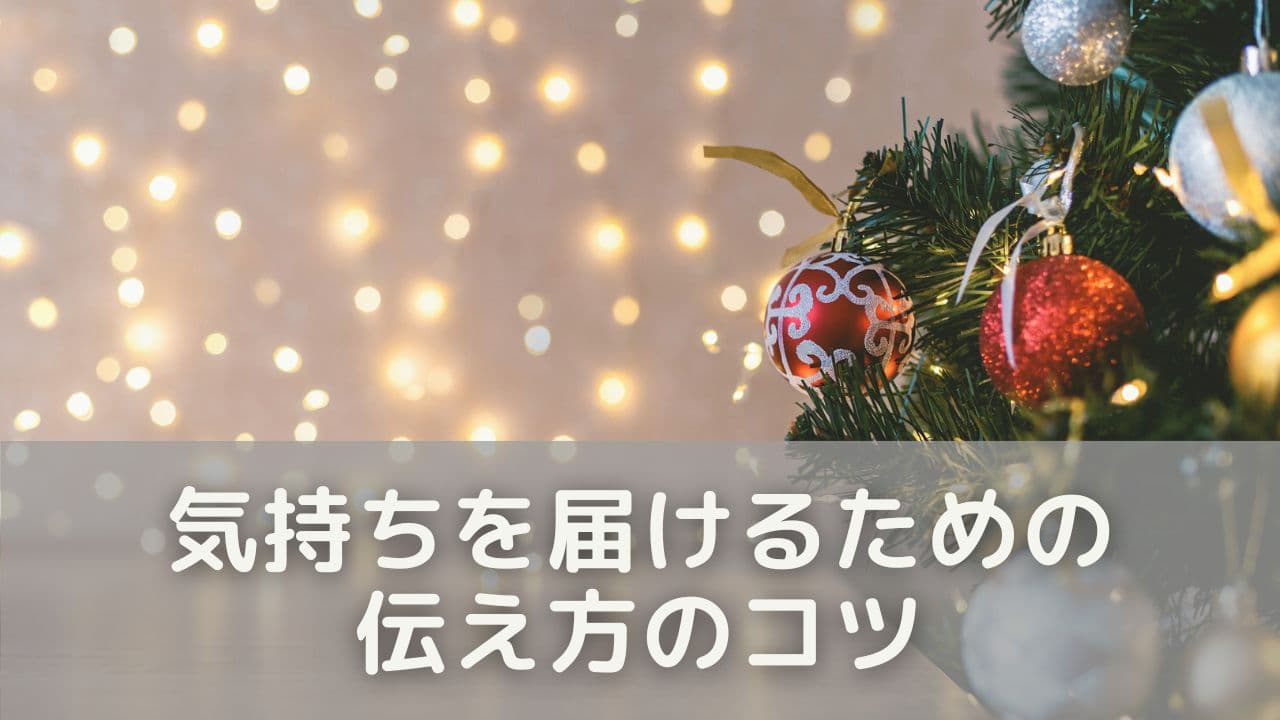 言葉だけじゃない。気持ちを届けるための伝え方のコツ