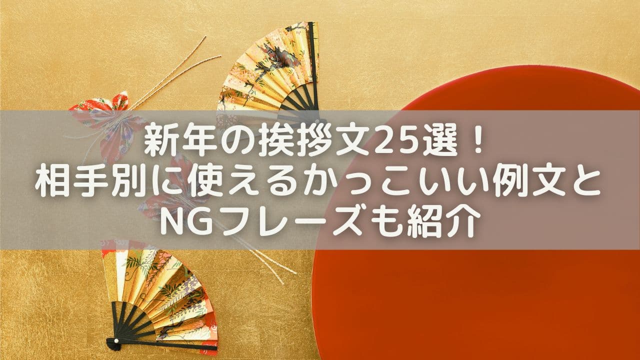 新年の挨拶文25選！相手別に使えるかっこいい例文＆NGフレーズも紹介
