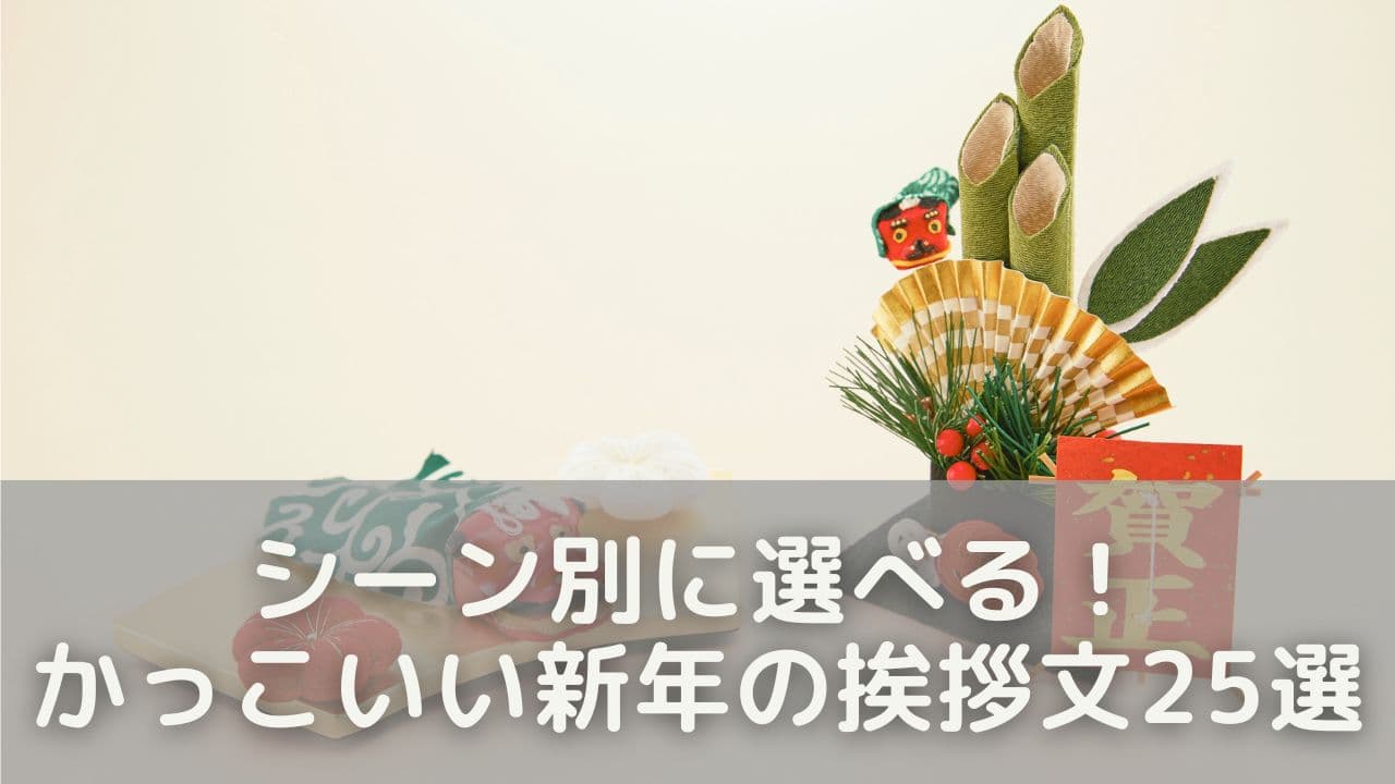 シーン別に選べる!かっこいい新年の挨拶文25選