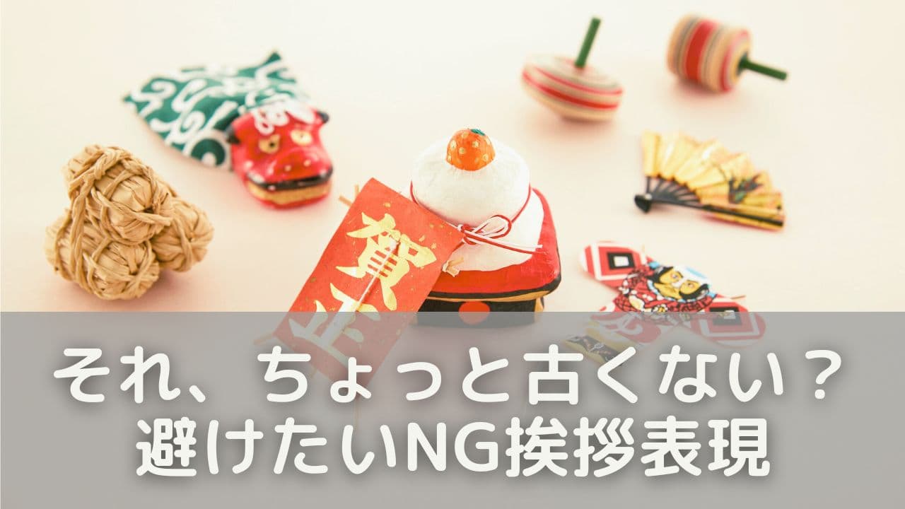 それ、ちょっと古くない?避けたいNG挨拶表現