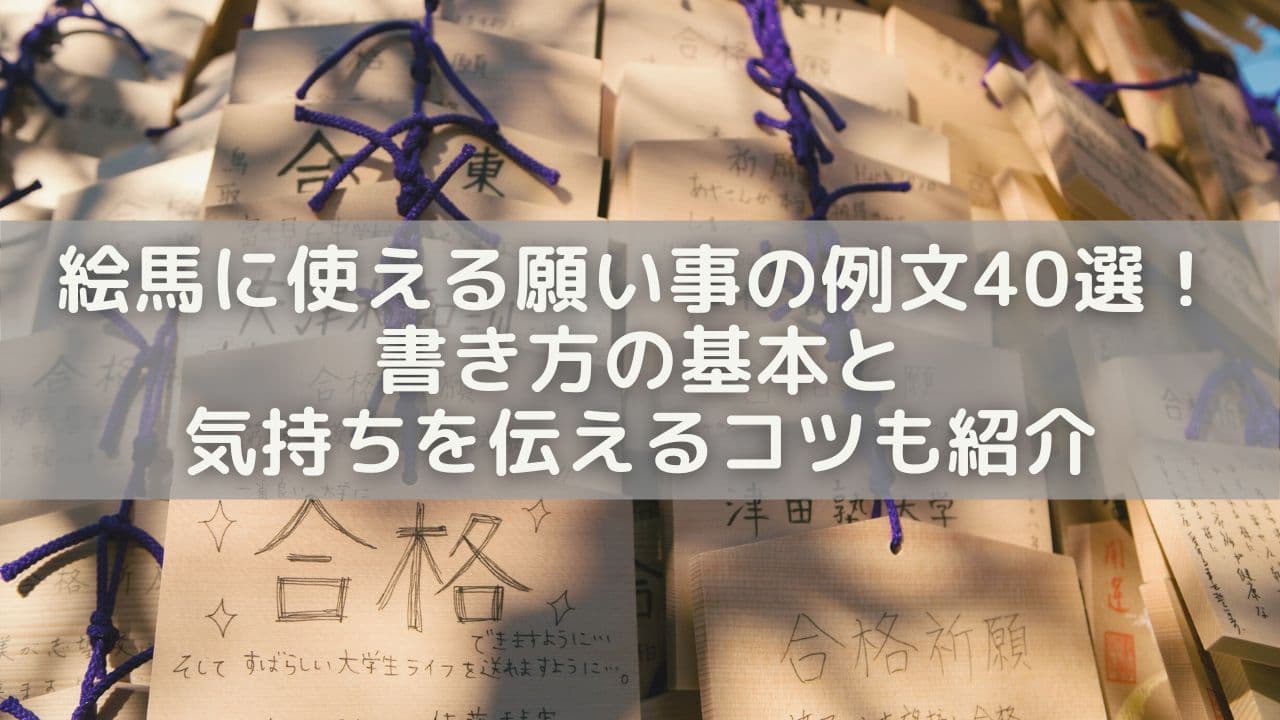 絵馬に使える願い事の例文40選！書き方の基本と気持ちを伝えるコツも紹介