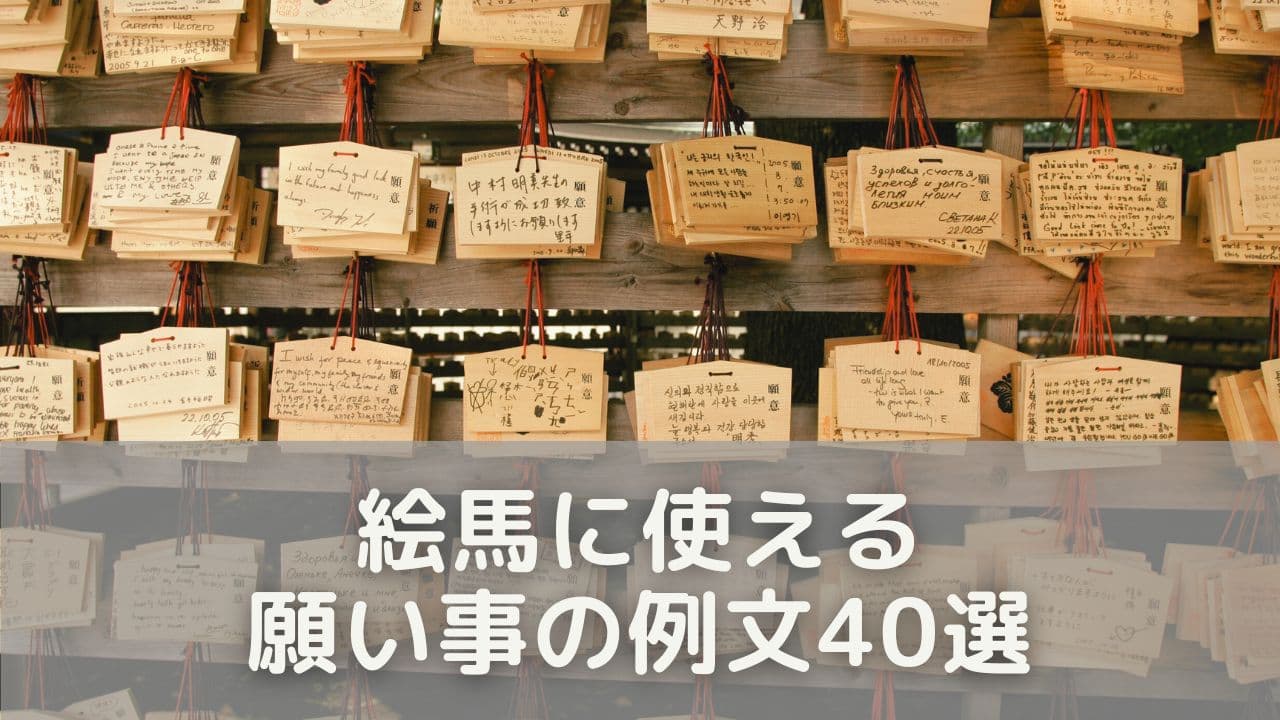 絵馬に使える願い事の例文40選