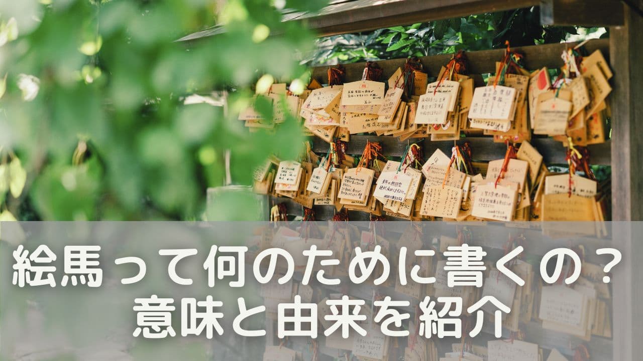 絵馬って何のために書くの?意味と由来を紹介
