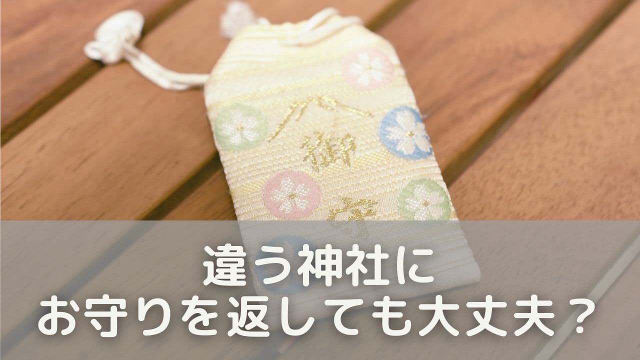 違う神社にお守りを返しても大丈夫?基本的な考え方