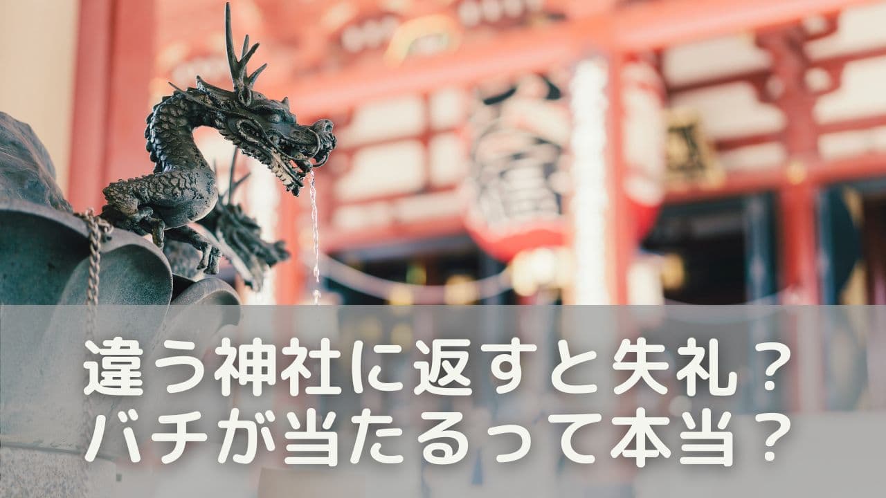 違う神社に返すと失礼?バチが当たるって本当?