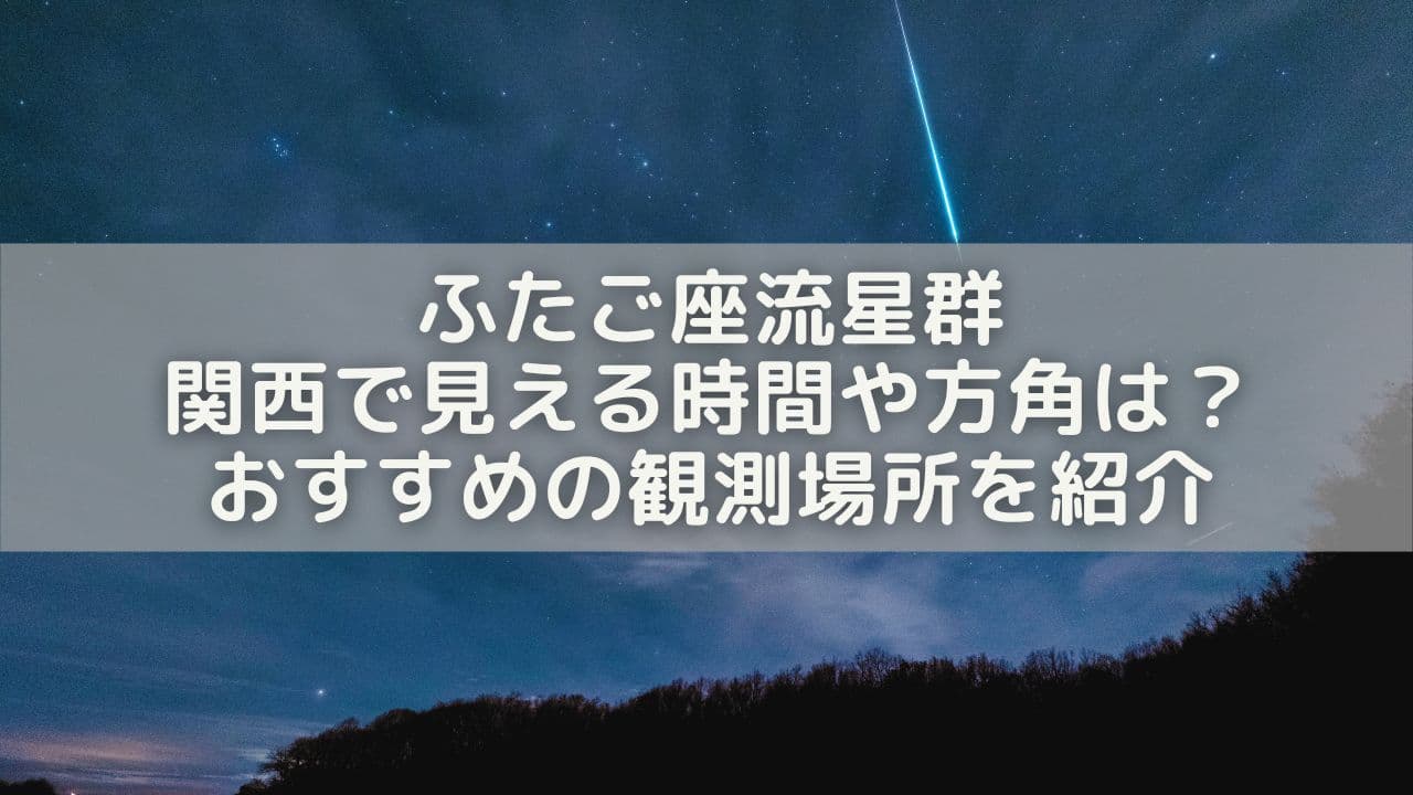 ふたご座流星群 関西で見える時間や方角は？おすすめの観測場所を紹介